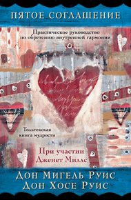 Обложка книги Пятое соглашение: практическое руководство по обретению внутренней гармонии