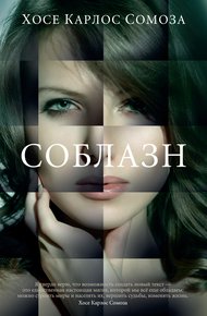 Обложка книги Соблазн