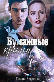 Обложка книги Бумажные крылья