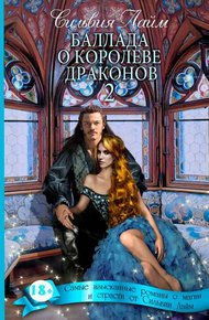Обложка книги Баллада о королеве драконов. Часть 2
