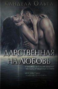 Обложка книги Дарственная на любовь