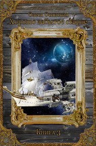 Обложка книги Хорошо забытое старое. Книга 3