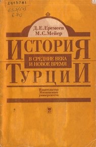 Обложка книги История Турции в средние века и новое время