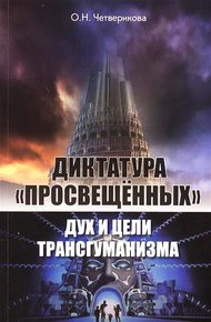 Обложка книги Диктатура «просвещенных»: дух и цели трансгуманизма