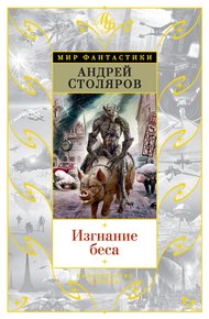 Обложка книги Изгнание беса