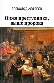 Обложка книги Ниже преступника, выше пророка (СИ)