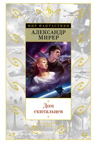 Обложка книги Дом скитальцев