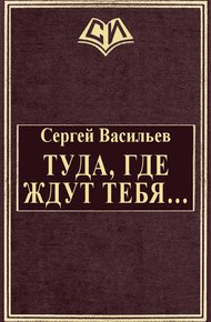 Обложка книги Туда, где ждут тебя...