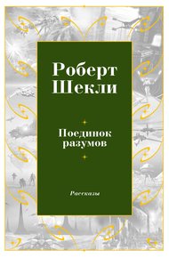 Обложка книги Поединок разумов