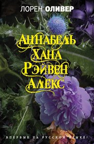 Обложка книги Аннабель. Хана. Рэйвен. Алекс
