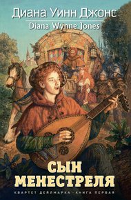 Обложка книги Сын менестреля