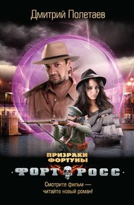 Обложка книги Форт Росс. Призраки Фортуны