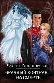 Обложка книги Брачный контракт на смерть