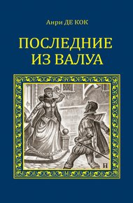 Обложка книги Последние из Валуа