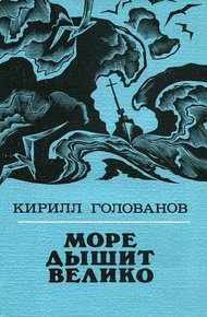 Обложка книги Море дышит велико