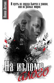 Обложка книги На изломе алого