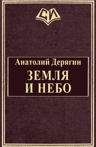 Обложка книги Земля и небо