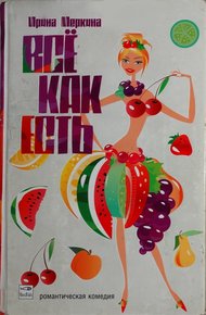 Обложка книги Всё как есть