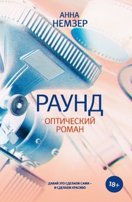 Обложка книги Раунд. Оптический роман