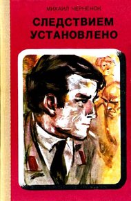 Обложка книги Следствием установлено
