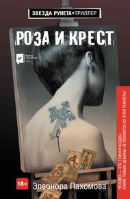 Обложка книги Роза и крест