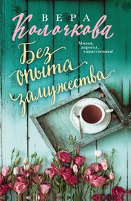 Обложка книги Без опыта замужества