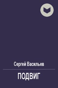 Обложка книги Подвиг