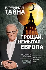 Обложка книги Прощай, немытая Европа