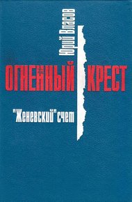 "Женевский" счет