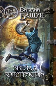 Обложка книги Звезда конструктора