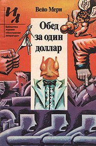 Обложка книги Обед за один доллар