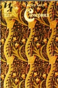 Обложка книги Самервил