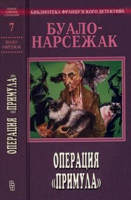 Том 7. Операция «Примула»