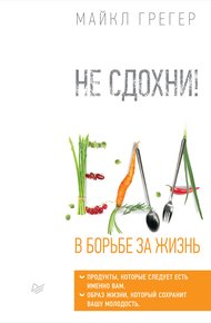 Обложка книги Не сдохни! Еда в борьбе за жизнь
