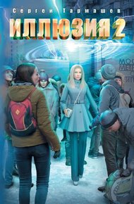 Обложка книги Иллюзия 2