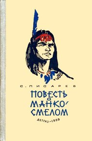 Обложка книги Повесть о Манко-Смелом - охотнике из племени Береговых Людей