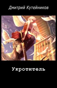 Обложка книги Укротитель (СИ)