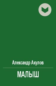 Обложка книги Малыш