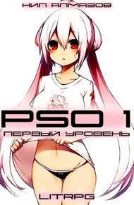 Обложка книги PSO 1. Первый Уровень