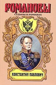 Обложка книги Корона за любовь. Константин Павлович
