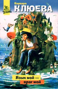 Обложка книги Язык мой – враг мой