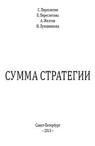 Обложка книги Сумма стратегии