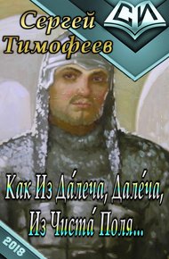 Обложка книги Как Из Да́леча, Дале́ча, Из Чиста́ Поля...