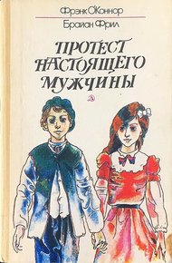 Обложка книги Протест настоящего мужчины