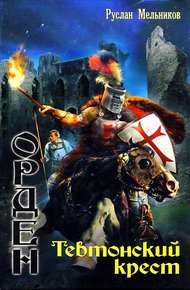 Обложка книги Тевтонский крест