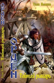 Обложка книги Тайный рыцарь