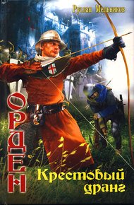 Обложка книги Крестовый дранг