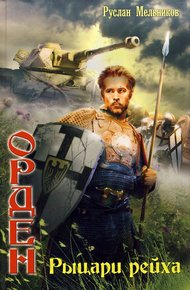 Обложка книги Рыцари рейха