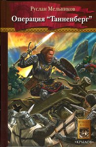 Обложка книги Операция «Танненберг»