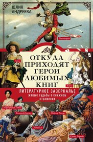 Обложка книги Откуда приходят герои любимых книг. Литературное зазеркалье. Живые судьбы в книжном отражении